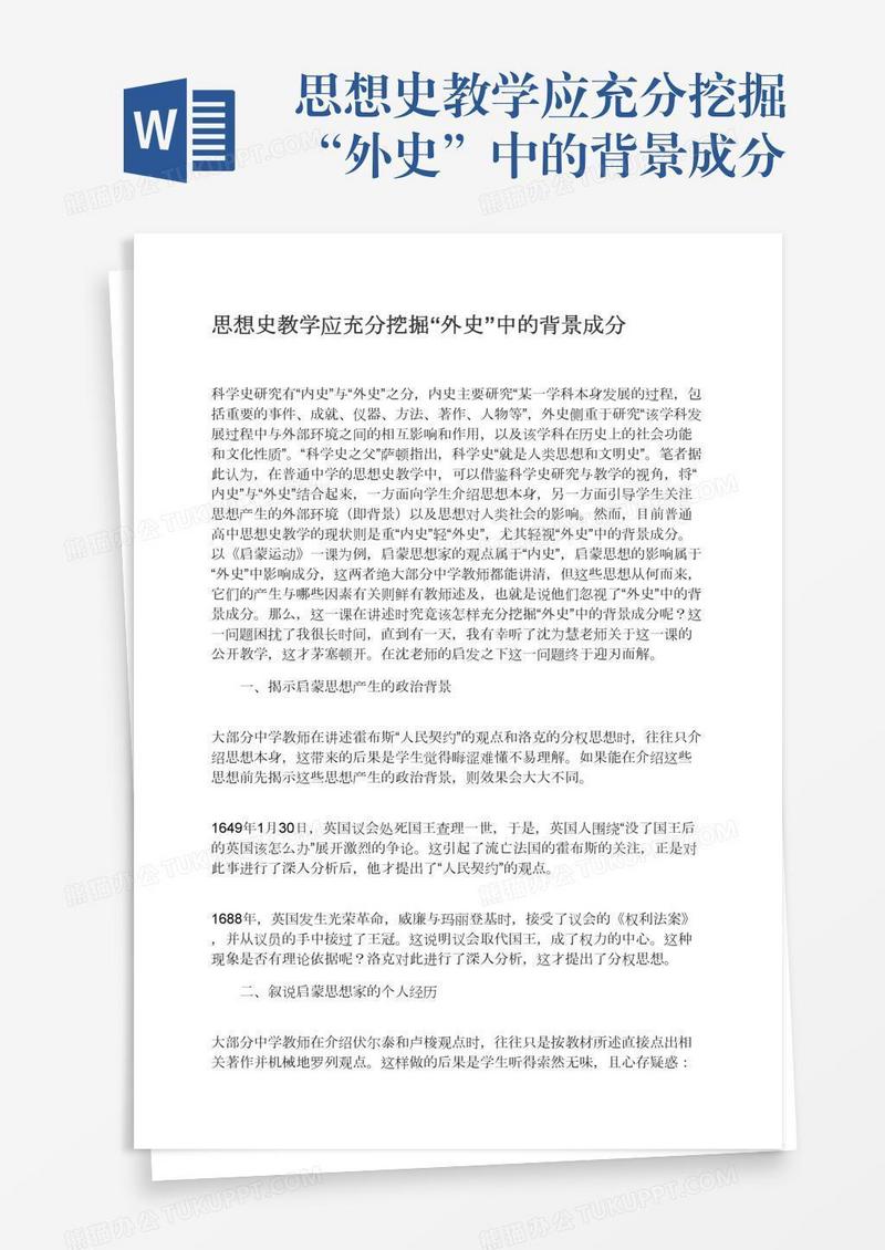 思想史教学应充分挖掘“外史”中的背景成分