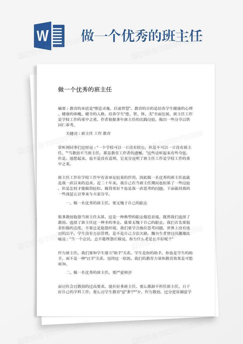 做一个优秀的班主任