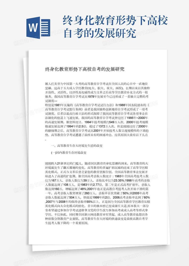 终身化教育形势下高校自考的发展研究