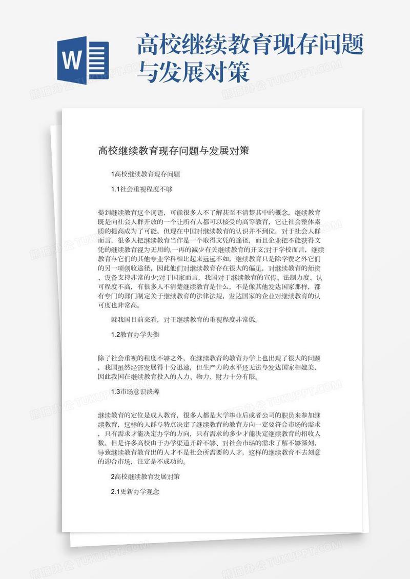 高校继续教育现存问题与发展对策