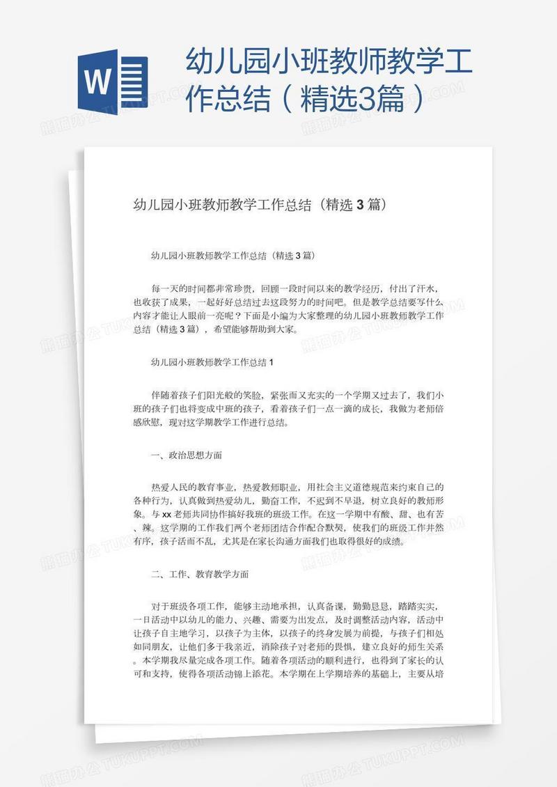 幼儿园小班教师教学工作总结（精选3篇）