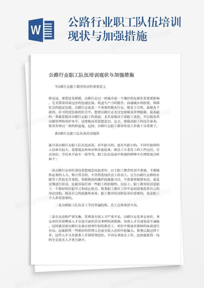 公路行业职工队伍培训现状与加强措施