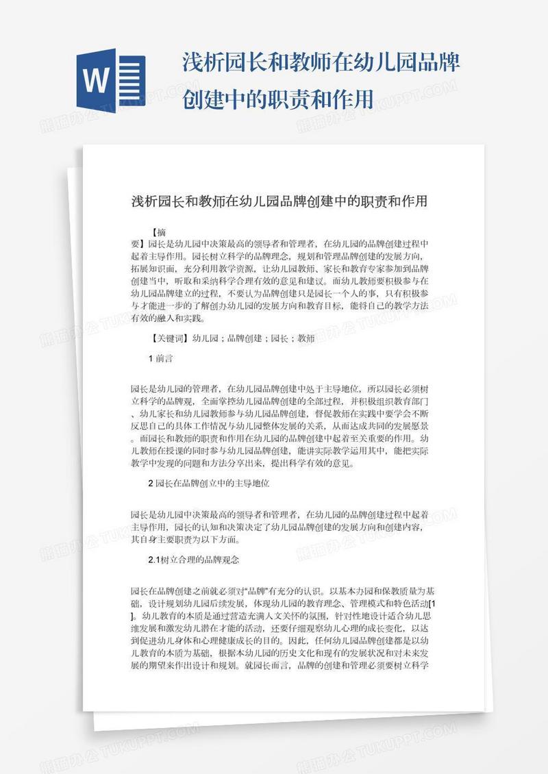 浅析园长和教师在幼儿园品牌创建中的职责和作用