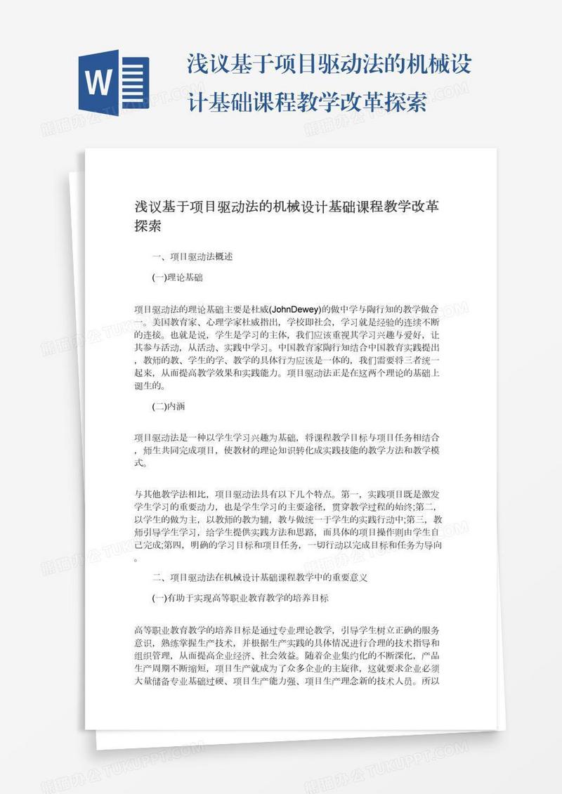浅议基于项目驱动法的机械设计基础课程教学改革探索