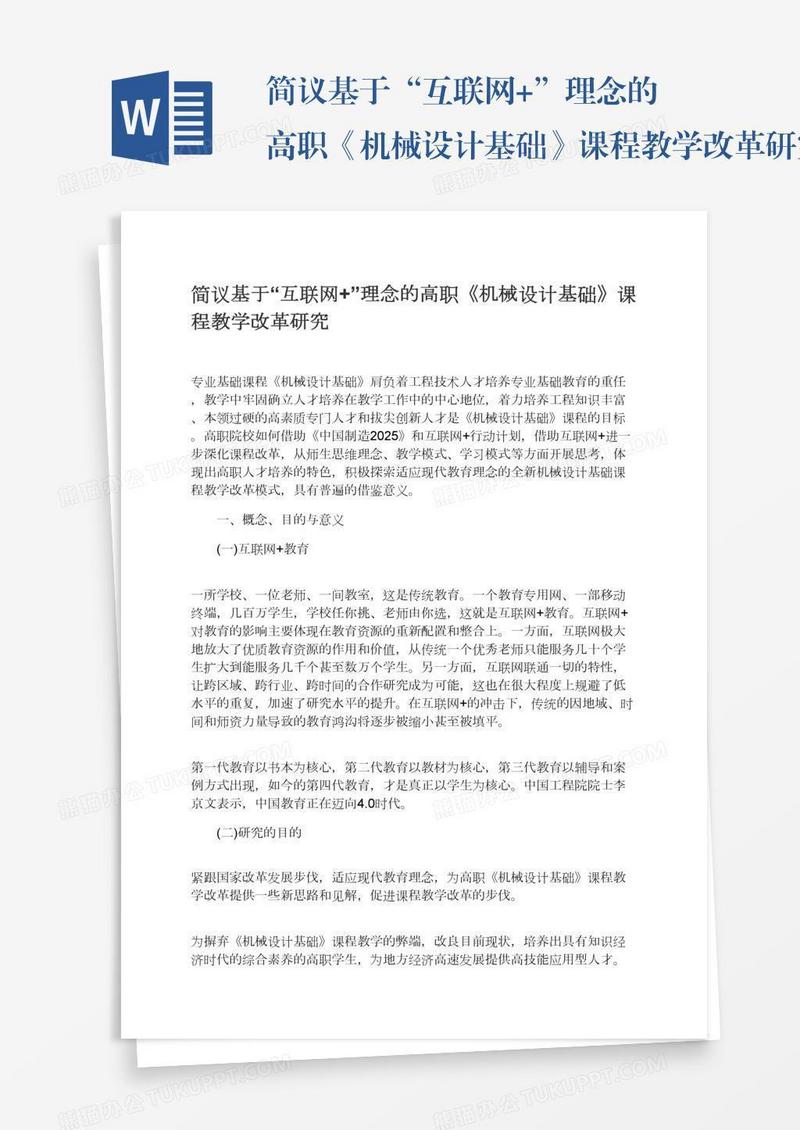 简议基于“互联网+”理念的高职《机械设计基础》课程教学改革研究