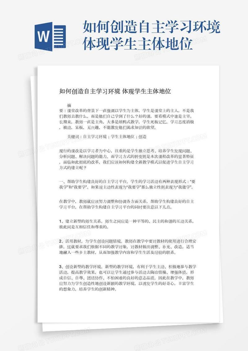 如何创造自主学习环境体现学生主体地位