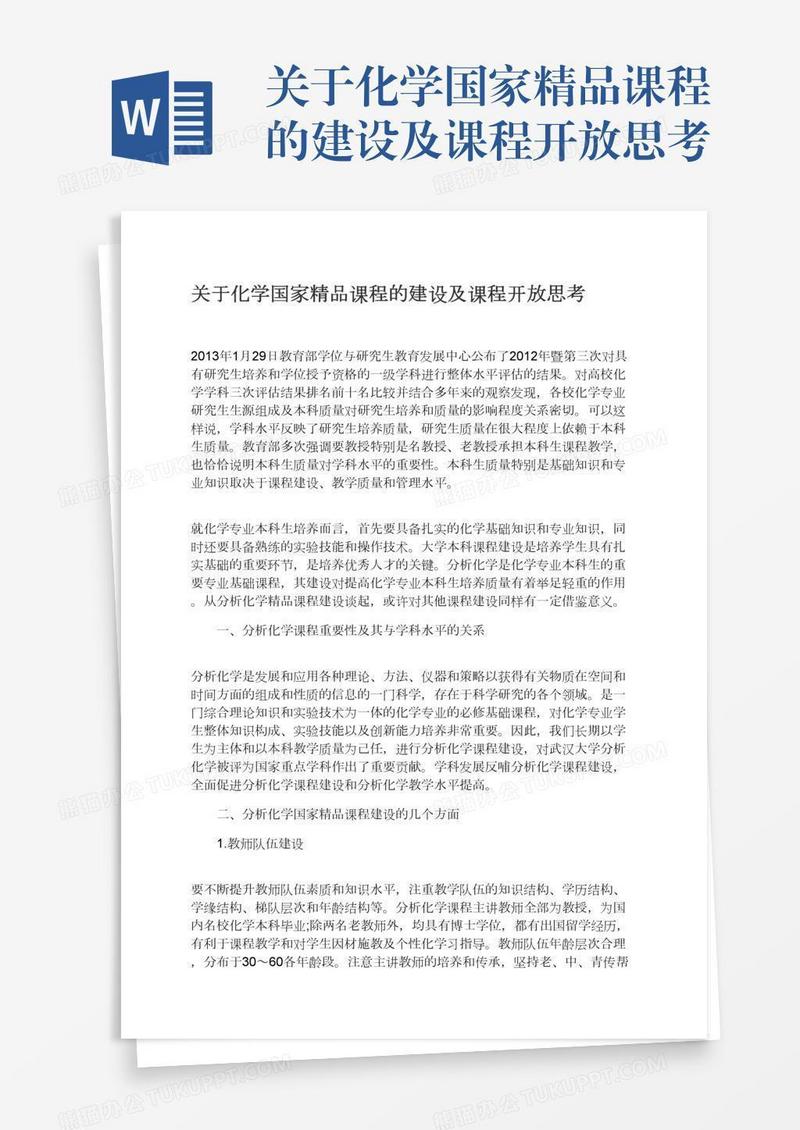 关于化学国家精品课程的建设及课程开放思考