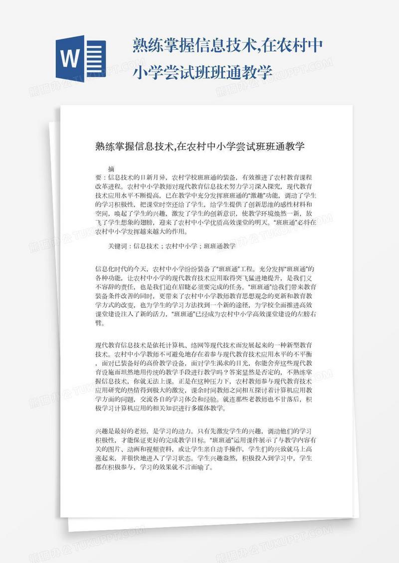熟练掌握信息技术,在农村中小学尝试班班通教学