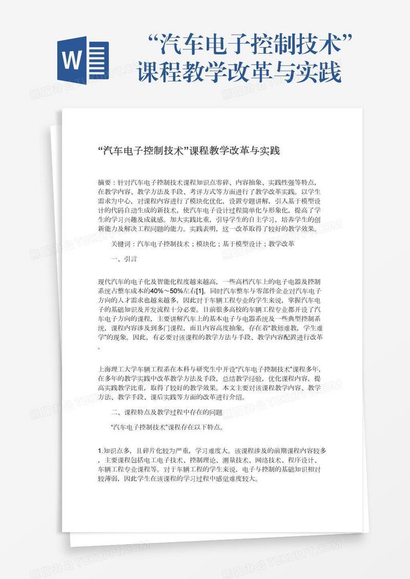 “汽车电子控制技术”课程教学改革与实践