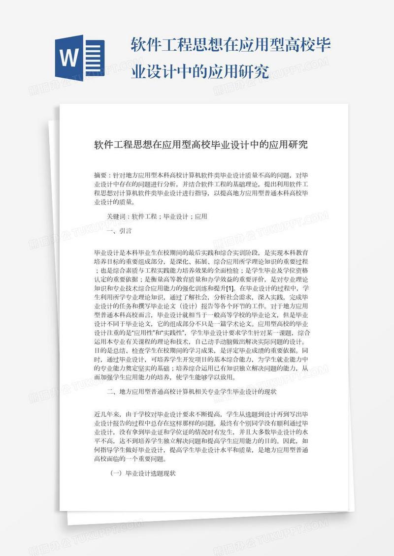 软件工程思想在应用型高校毕业设计中的应用研究