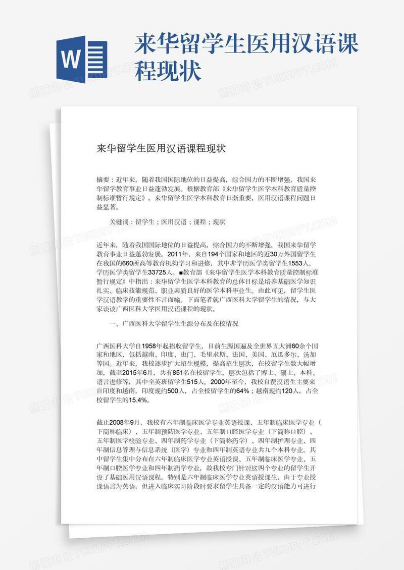 来华留学生医用汉语课程现状