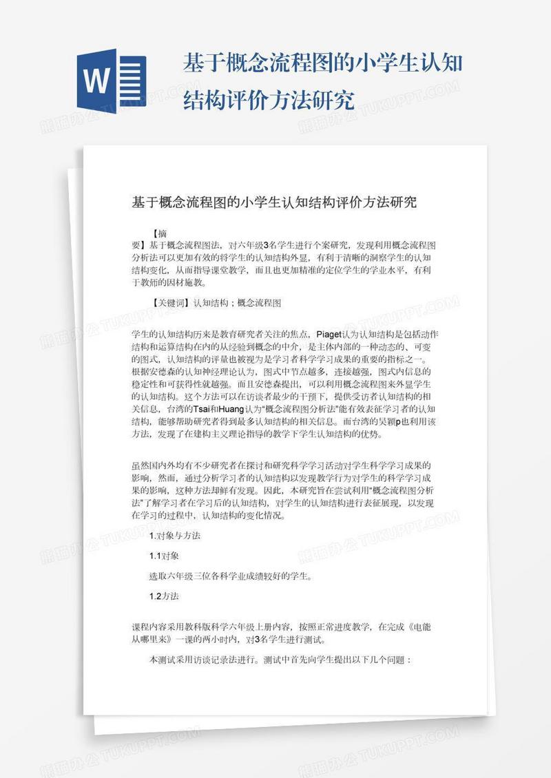 基于概念流程图的小学生认知结构评价方法研究
