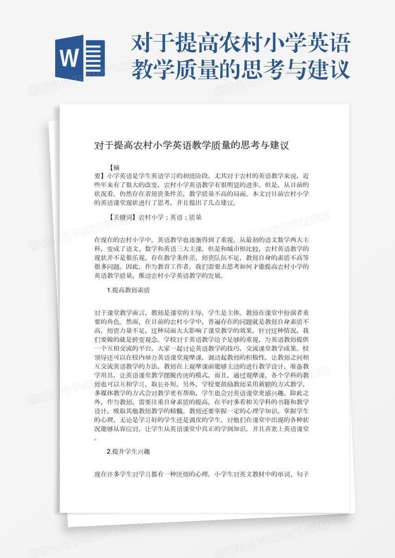 对于提高农村小学英语教学质量的思考与建议