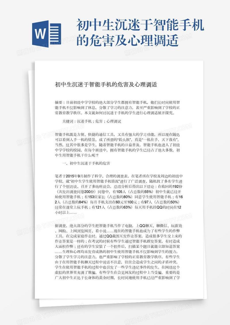 初中生沉迷于智能手机的危害及心理调适