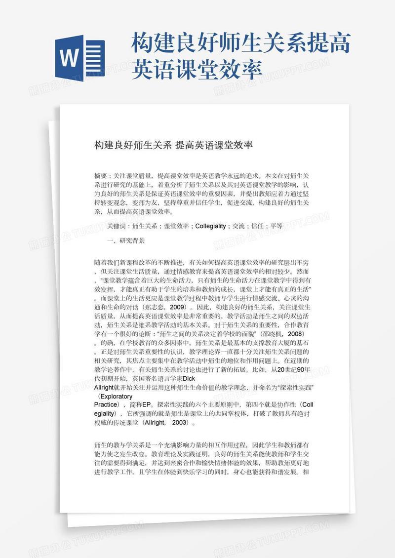 构建良好师生关系提高英语课堂效率