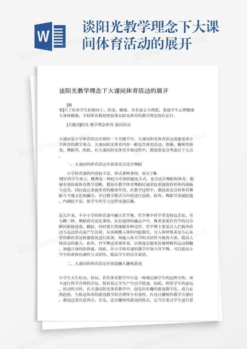 谈阳光教学理念下大课间体育活动的展开