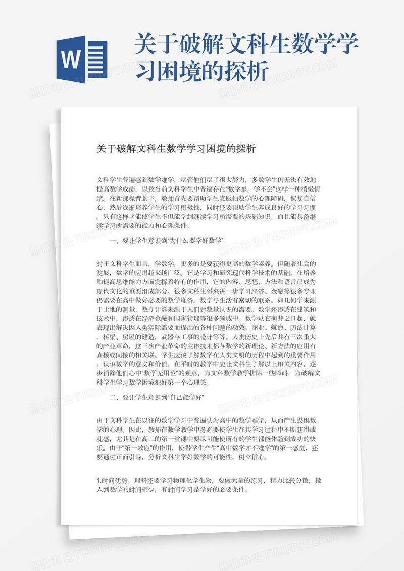 关于破解文科生数学学习困境的探析