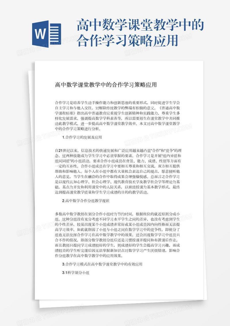 高中数学课堂教学中的合作学习策略应用