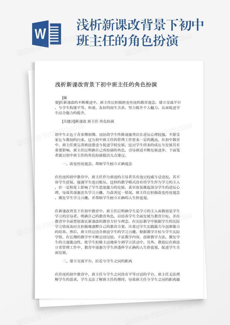 浅析新课改背景下初中班主任的角色扮演