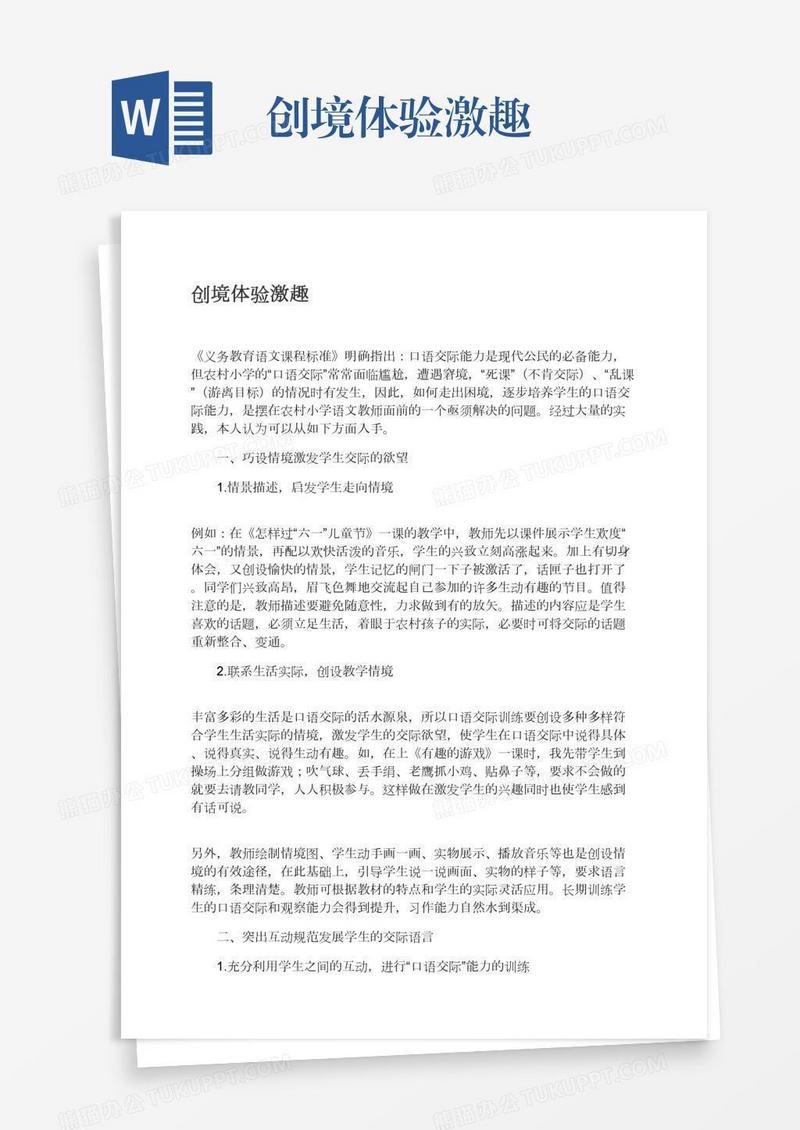 创境体验激趣