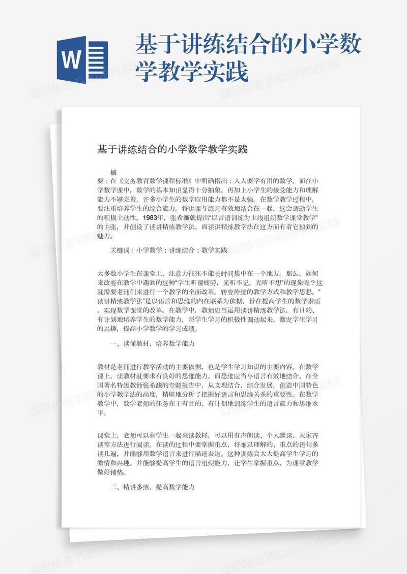 基于讲练结合的小学数学教学实践