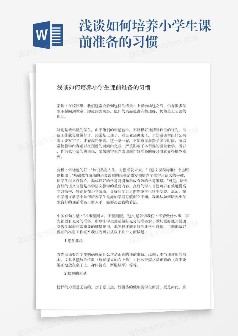 浅谈如何培养小学生课前准备的习惯
