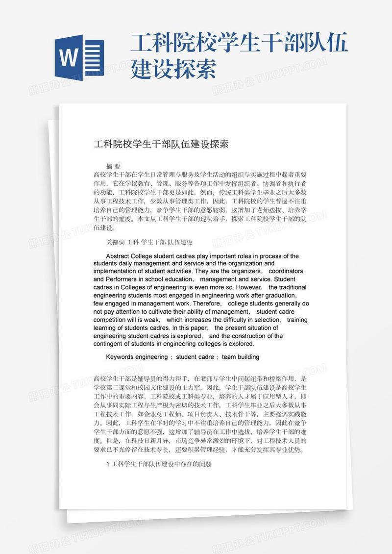 工科院校学生干部队伍建设探索
