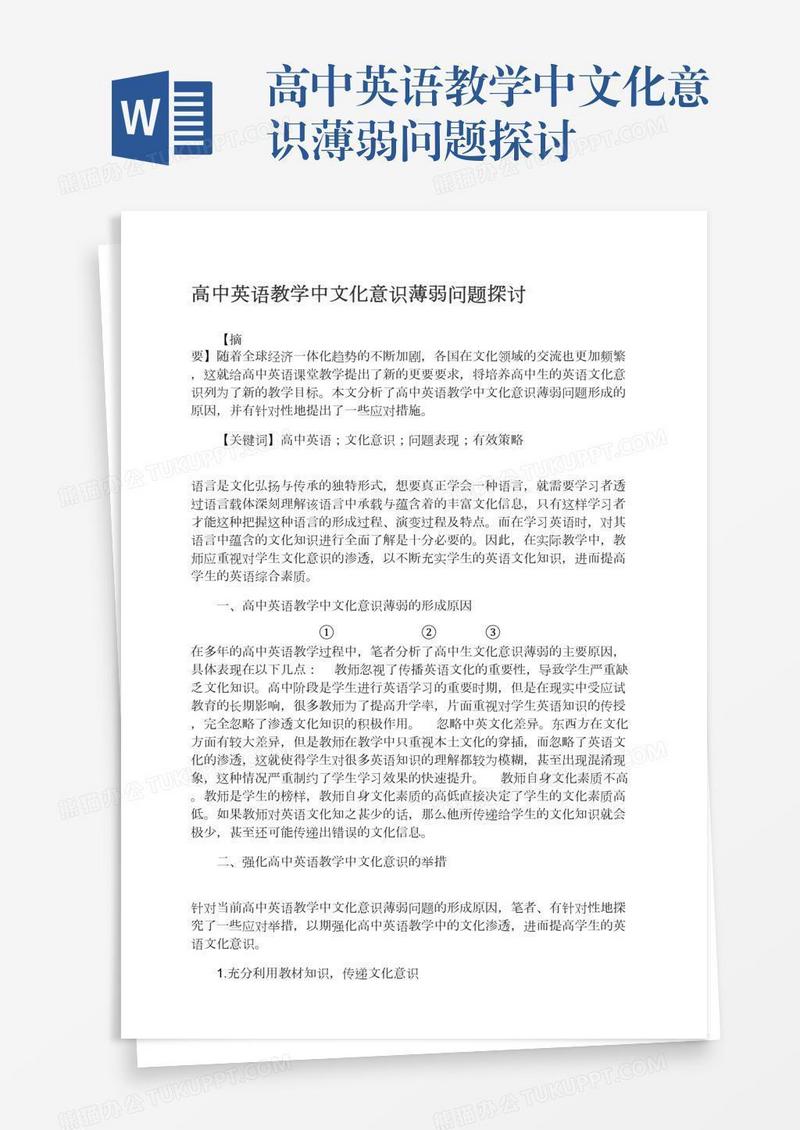 高中英语教学中文化意识薄弱问题探讨