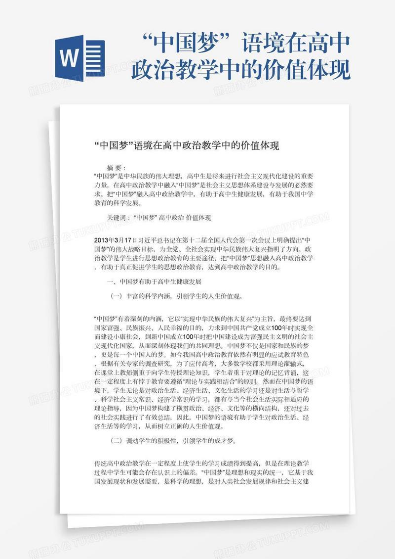 “中国梦”语境在高中政治教学中的价值体现