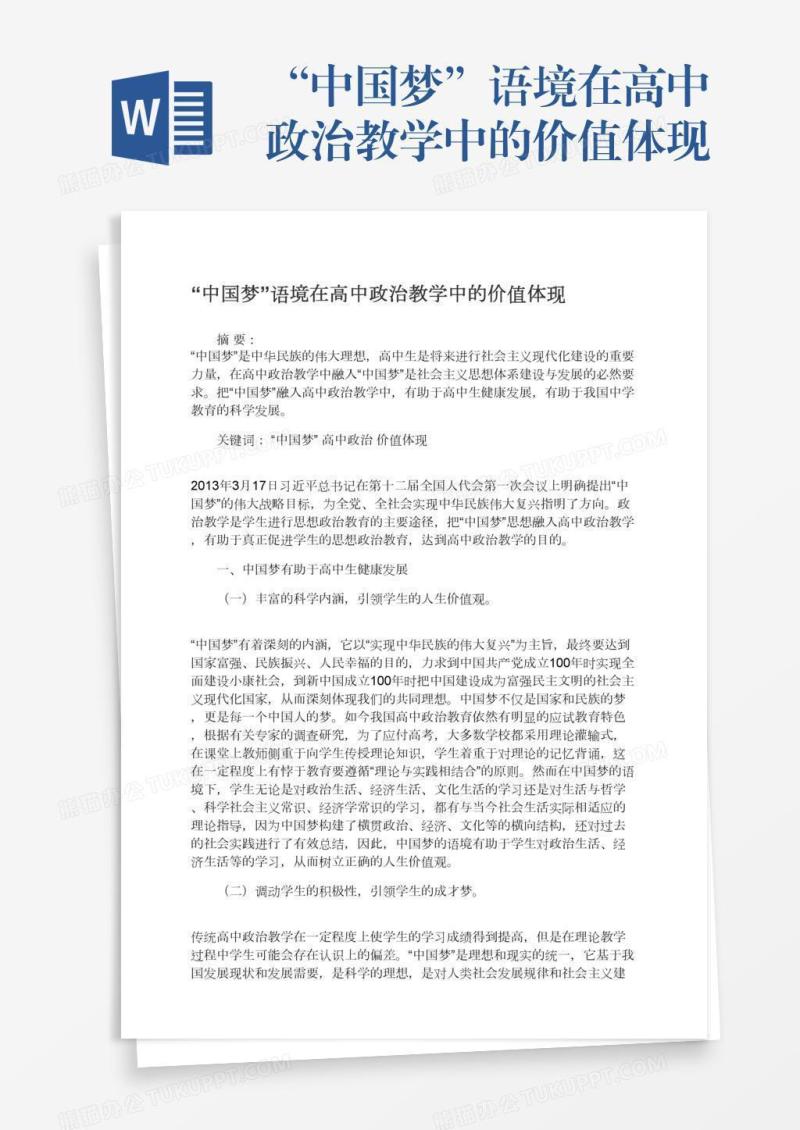 “中国梦”语境在高中政治教学中的价值体现