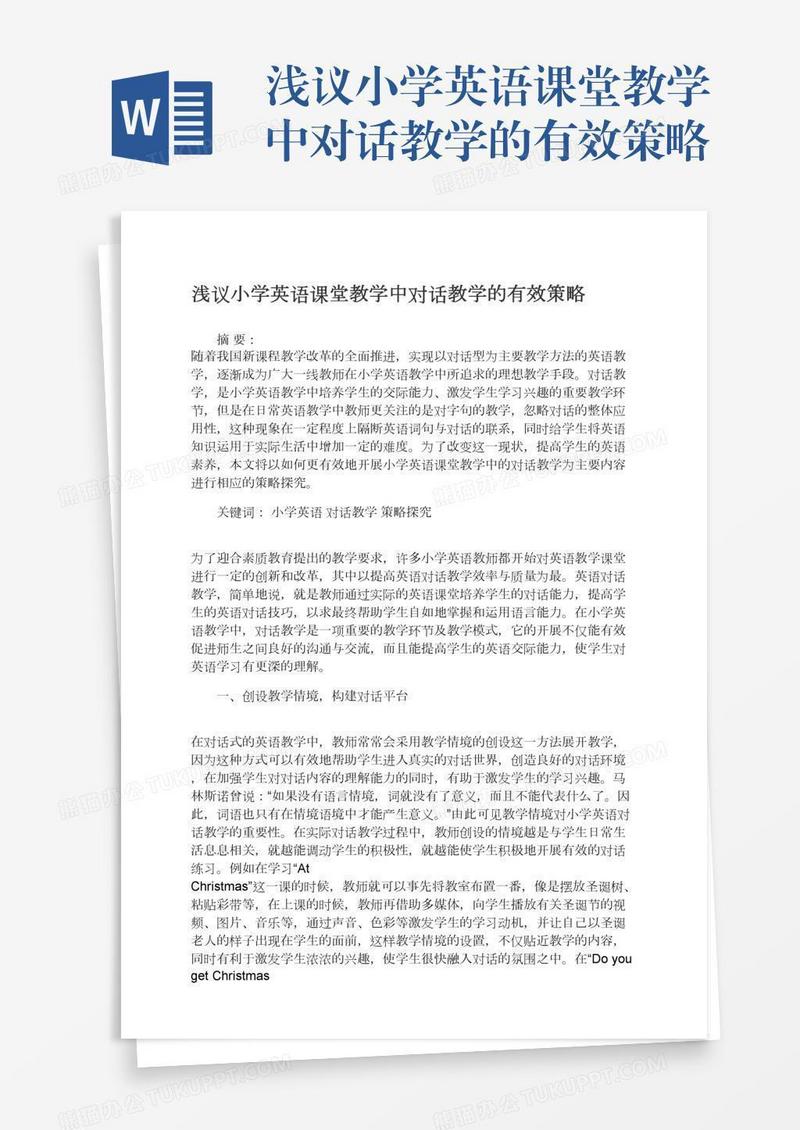 浅议小学英语课堂教学中对话教学的有效策略