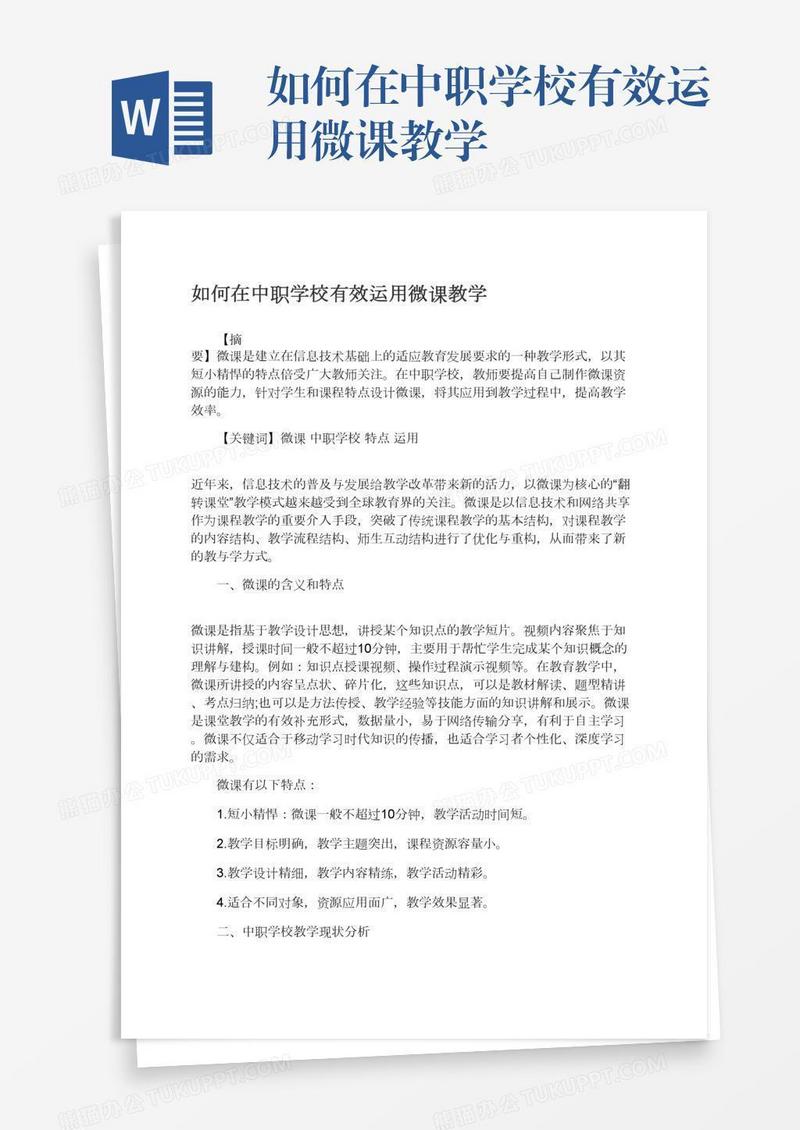如何在中职学校有效运用微课教学