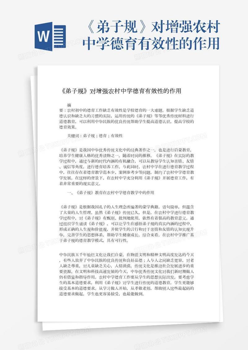 《弟子规》对增强农村中学德育有效性的作用