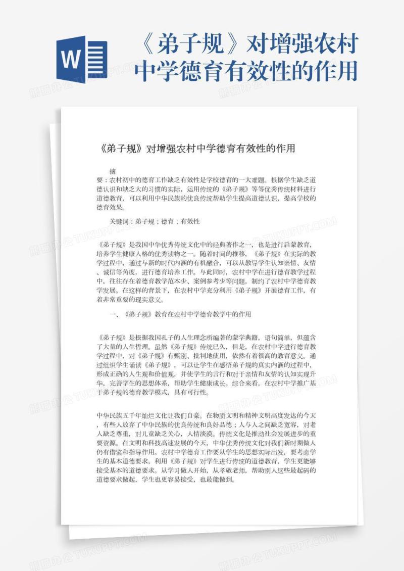 《弟子规》对增强农村中学德育有效性的作用