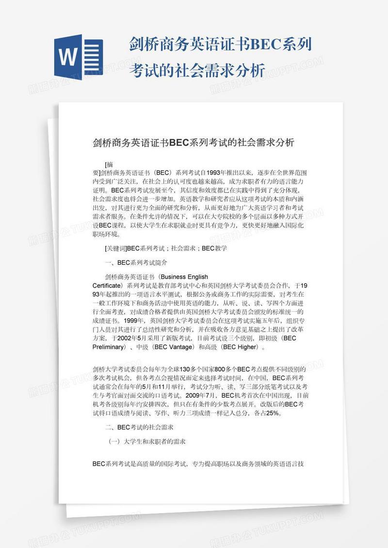 剑桥商务英语证书BEC系列考试的社会需求分析