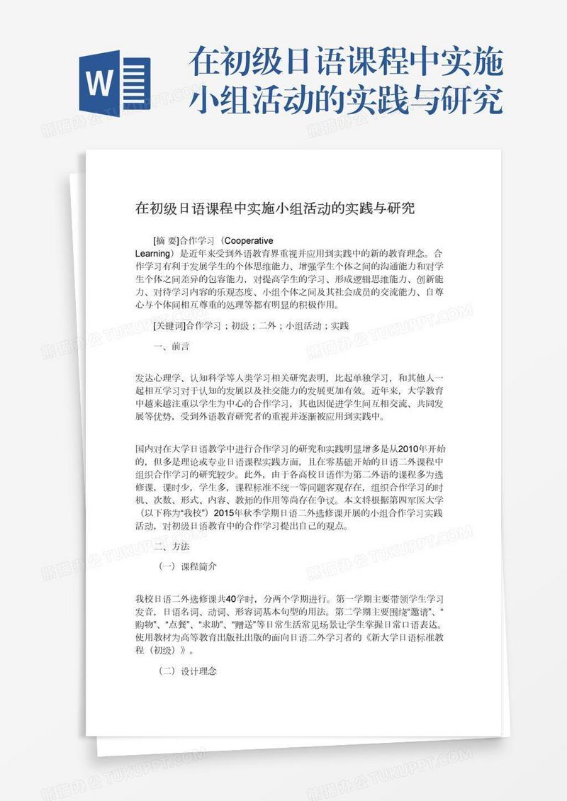 在初级日语课程中实施小组活动的实践与研究