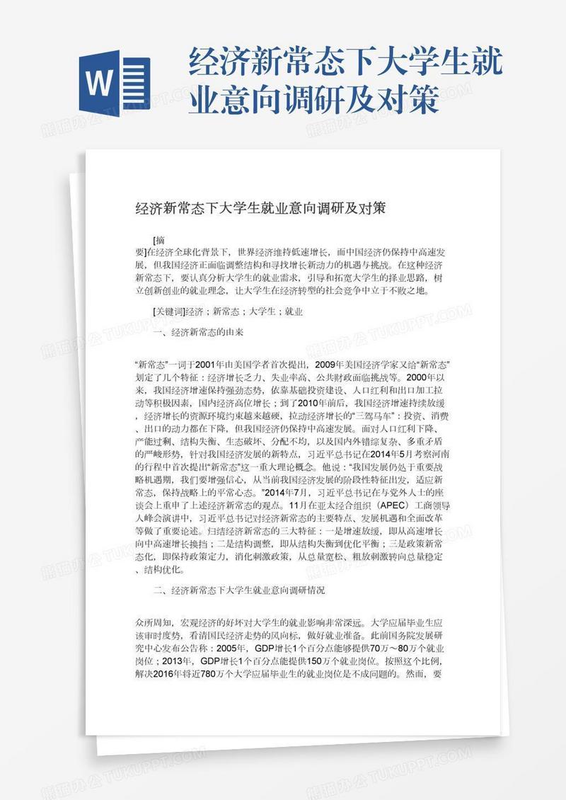 经济新常态下大学生就业意向调研及对策