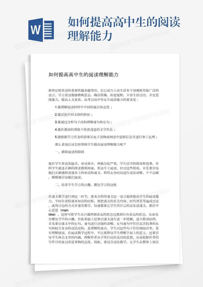 如何提高高中生的阅读理解能力