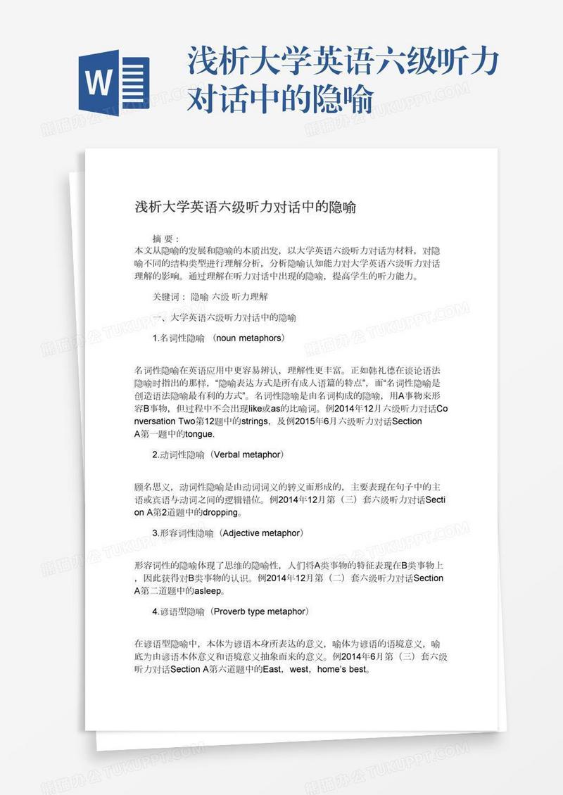 浅析大学英语六级听力对话中的隐喻