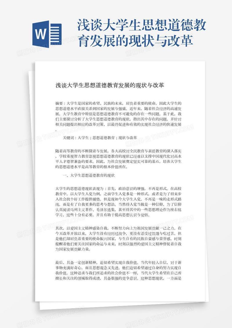 浅谈大学生思想道德教育发展的现状与改革