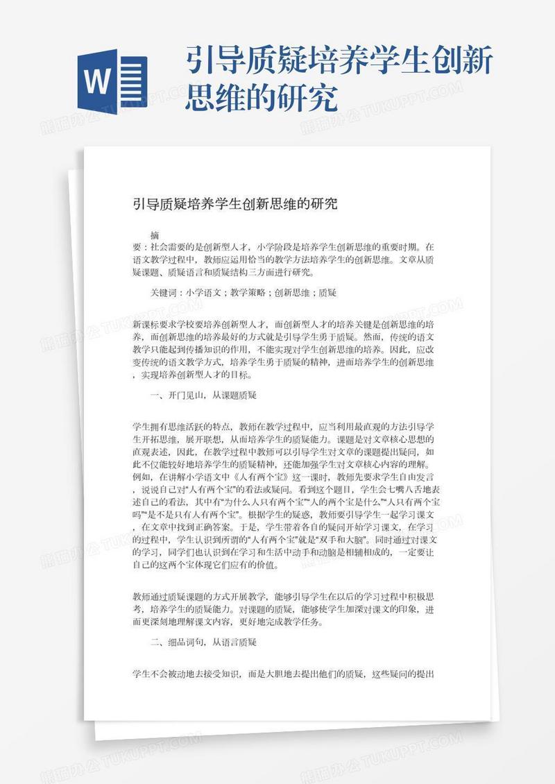 引导质疑培养学生创新思维的研究