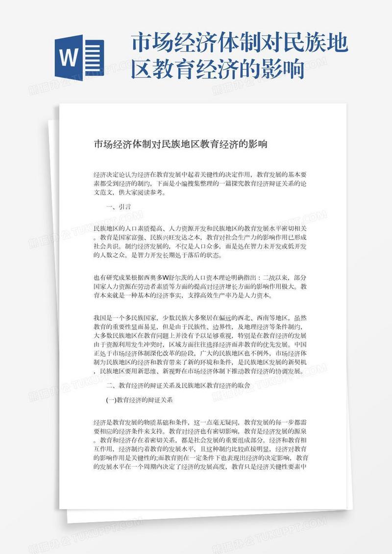 市场经济体制对民族地区教育经济的影响