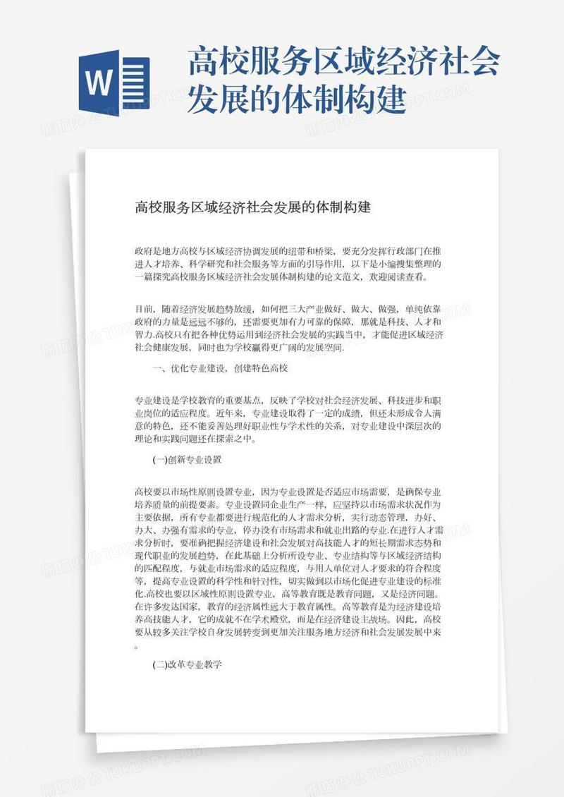 高校服务区域经济社会发展的体制构建