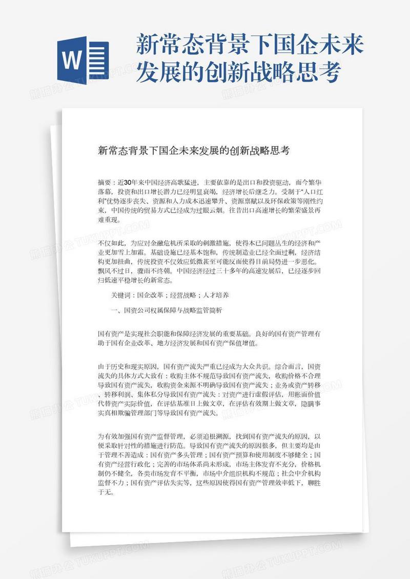 新常态背景下国企未来发展的创新战略思考