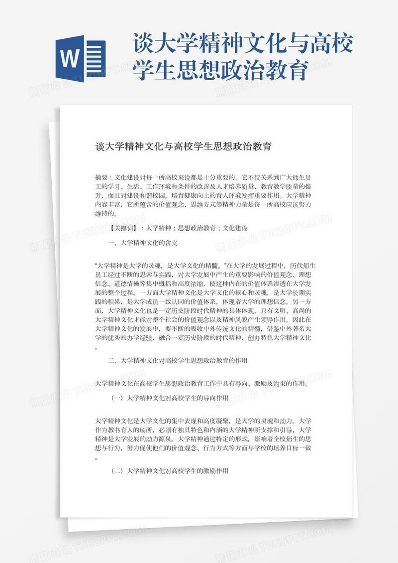 谈大学精神文化与高校学生思想政治教育