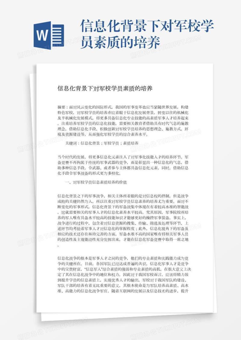 信息化背景下对军校学员素质的培养