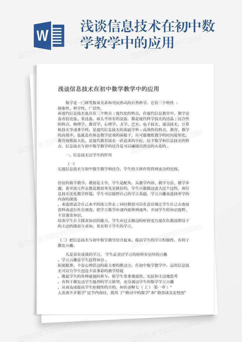 浅谈信息技术在初中数学教学中的应用