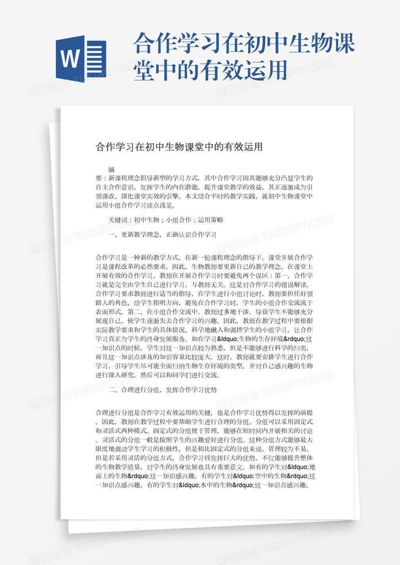 合作学习在初中生物课堂中的有效运用