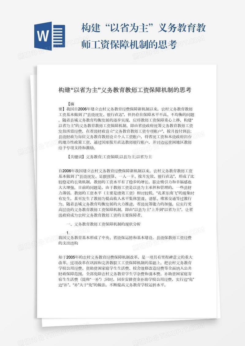 构建“以省为主”义务教育教师工资保障机制的思考
