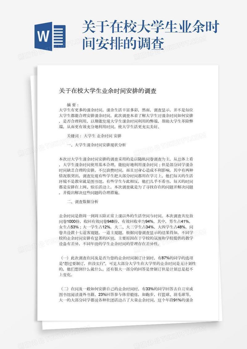 关于在校大学生业余时间安排的调查